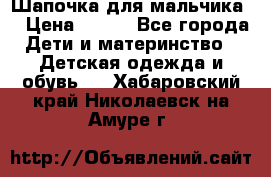 Шапочка для мальчика  › Цена ­ 200 - Все города Дети и материнство » Детская одежда и обувь   . Хабаровский край,Николаевск-на-Амуре г.